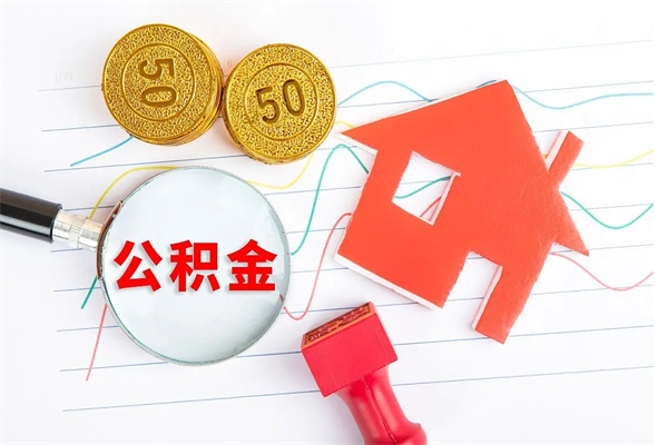 合肥个人住房公积金取出流程（如何取个人住房公积金）