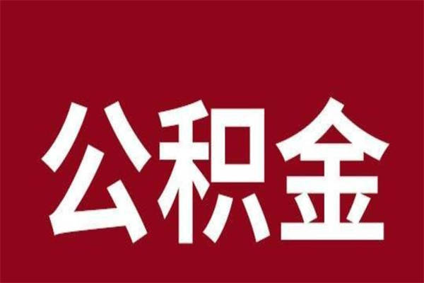 合肥公积金取了有什么影响（住房公积金取了有什么影响吗）